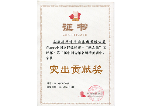 2019中國烹飪錦標(biāo)賽“鮑之源”工匠杯.第二屆中國青年名廚精英賽《突出貢獻(xiàn)獎》
