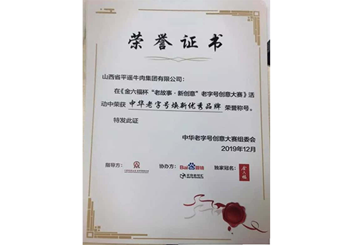 中華老字號煥新優(yōu)秀品牌