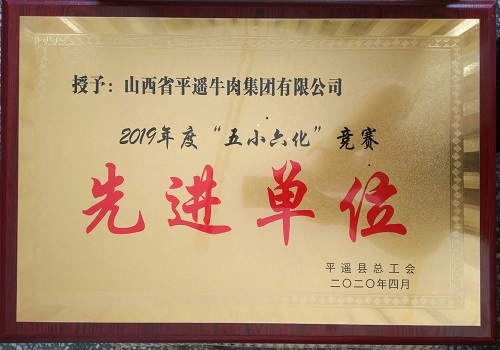 2019年度“五小六化”競賽先進(jìn)單位