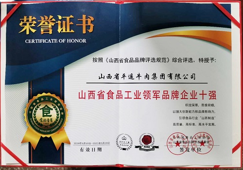 山西省食品工業(yè)領(lǐng)軍品牌企業(yè)十強