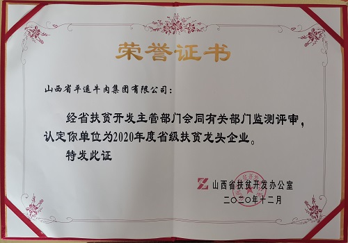 2020年度省級扶貧龍頭企業(yè)